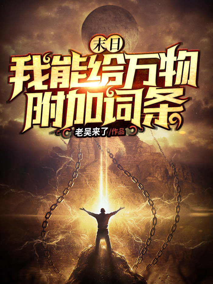 末日：我能给万物附加词条(张君)小说全文免费阅读