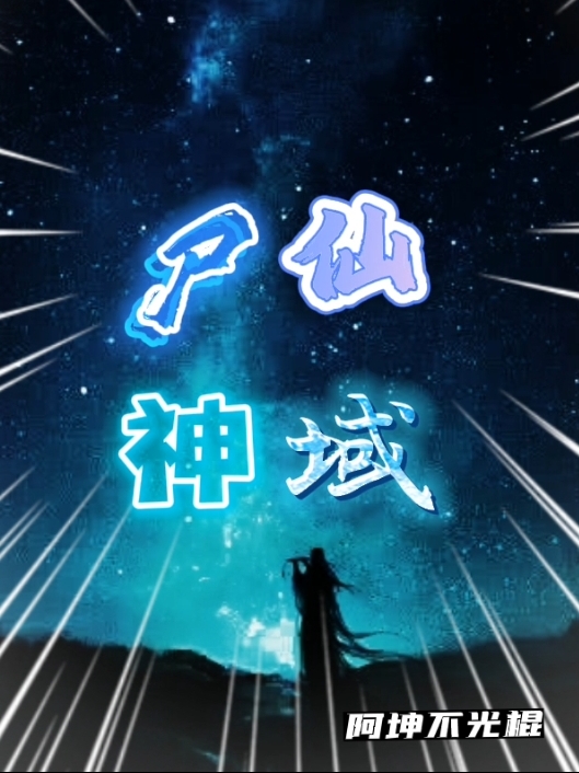 《尸仙神域》主角梓浩荣佑飞小说免费阅读最新章节