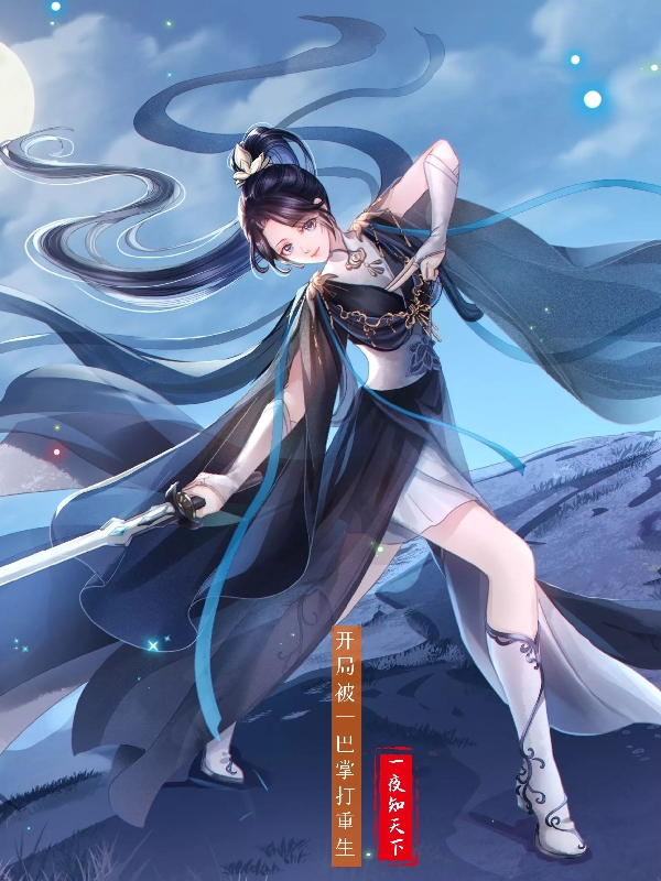 开局：被一巴掌打重生赵毅小说全文免费阅读