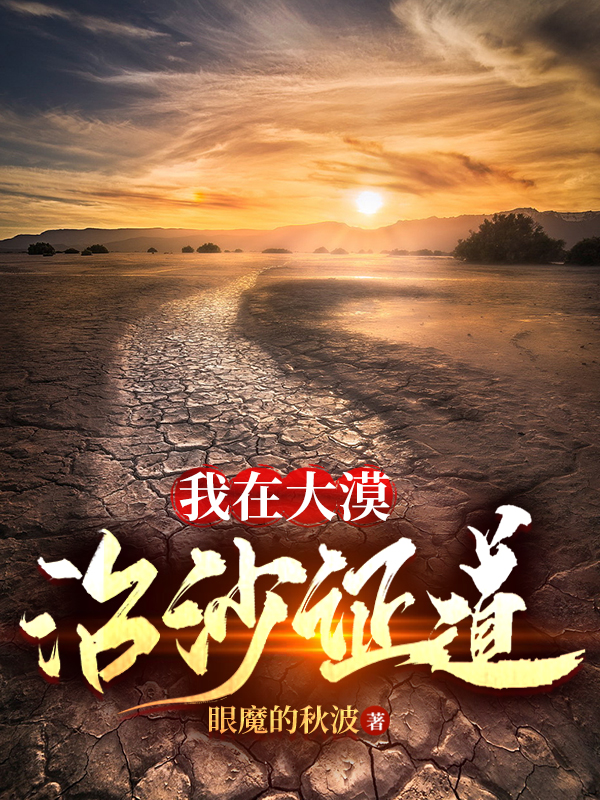我在大漠治沙证道全本免费阅读,张遂纯狐真小说全文