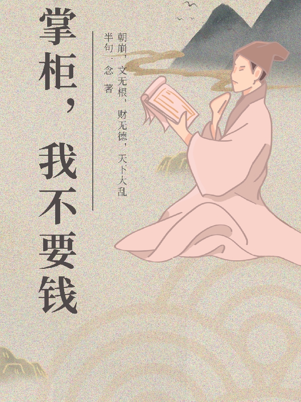 掌柜，我不要钱！孤星最新章节免费阅读