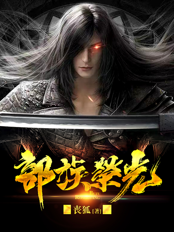 部族荣光姜玄全文免费阅读