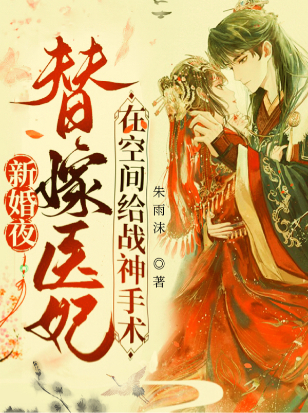 新婚夜替嫁医妃在空间给战神手术全文在线阅读叶倾尘慕容夜小说全本无弹窗