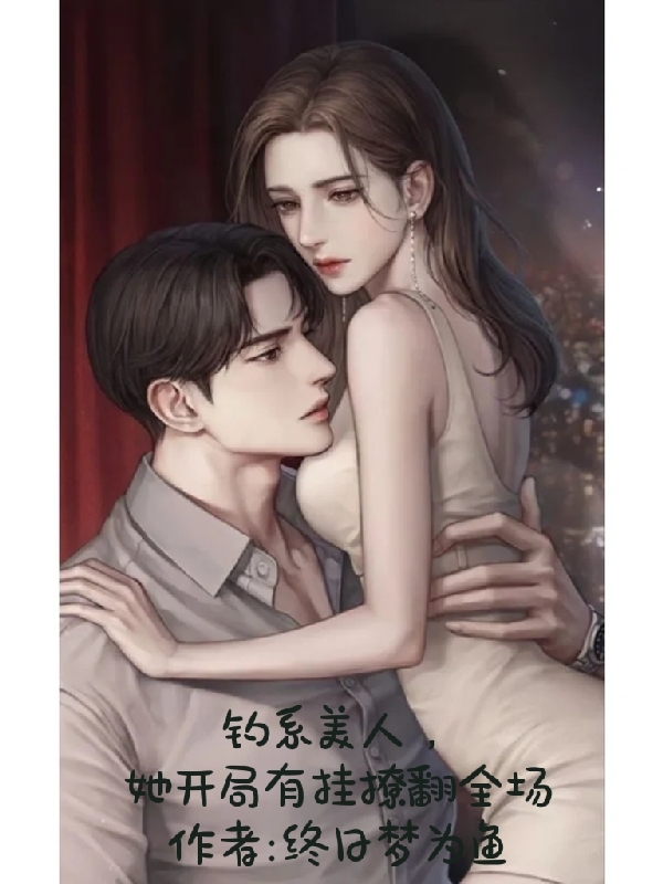 钓系美人，她开局有挂撩翻全场萧萧小说免费阅读最新章节