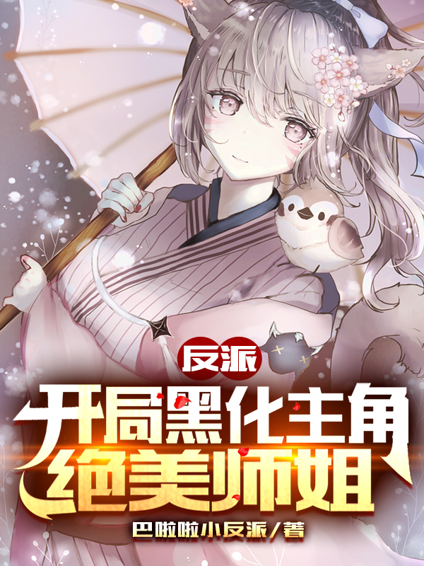 反派：开局黑化主角绝美师姐苏晨全文免费阅读