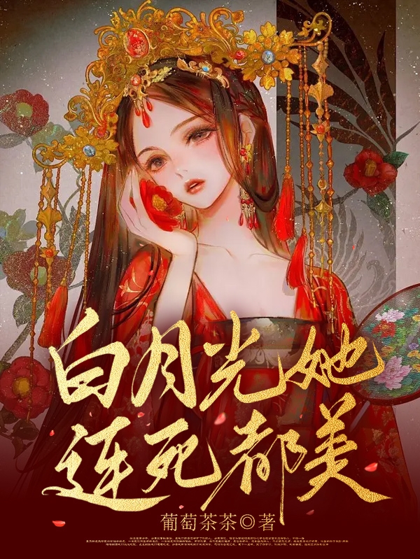 白月光她连死都美全本免费阅读,温情小说全文