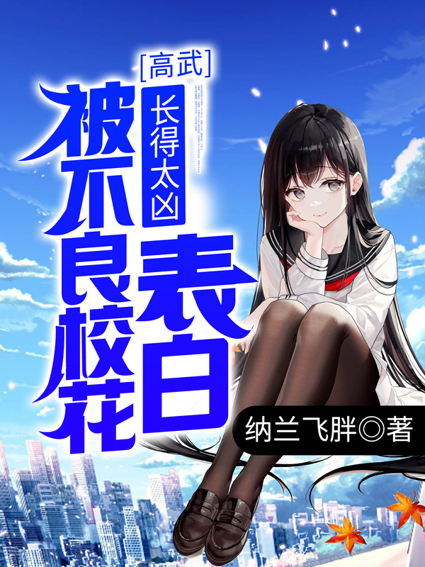 高武：长得太凶，被不良校花表白秦悍全文免费阅读