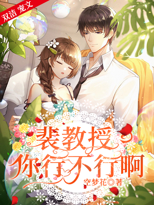 裴教授，你行不行啊全文在线阅读裴修言叶允澄小说全本无弹窗