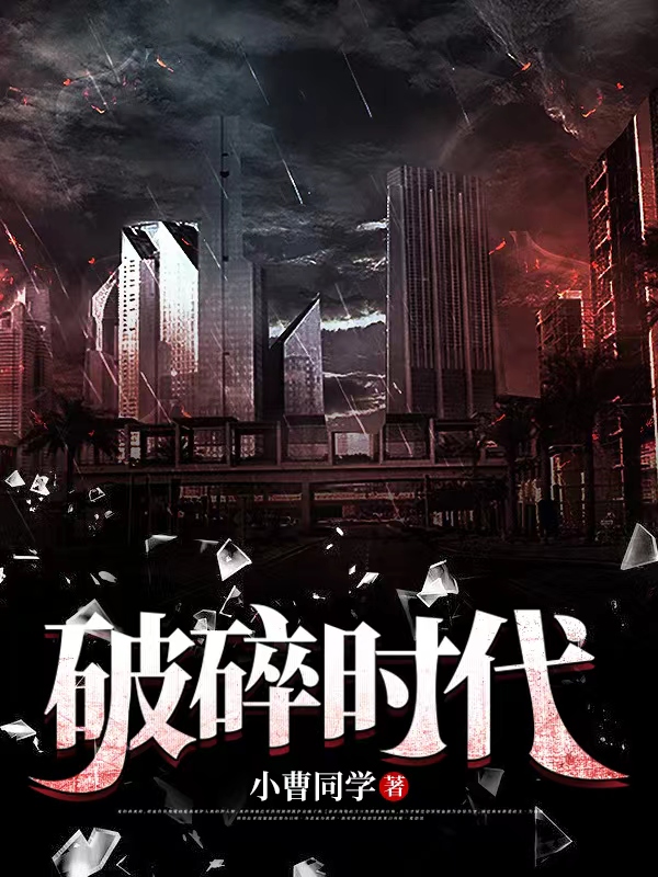 破碎时代楚杰小说全文免费阅读