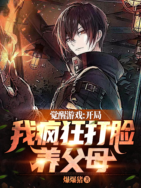 觉醒游戏：开局我疯狂打脸养父母修㫥翰最新章节免费阅读