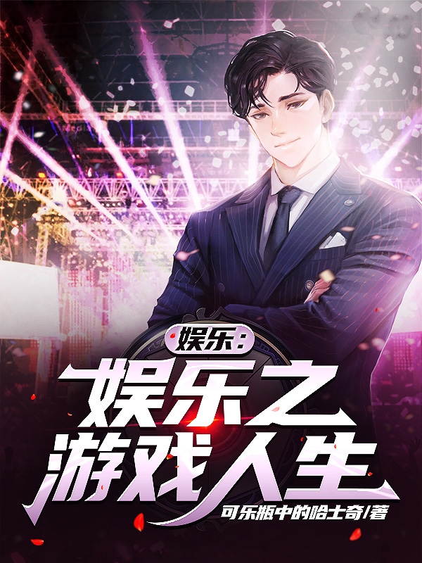 娱乐之游戏人生姜帆小说全文免费阅读