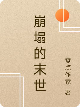崩塌的末世无删减全文免费看，主角零点熔灵