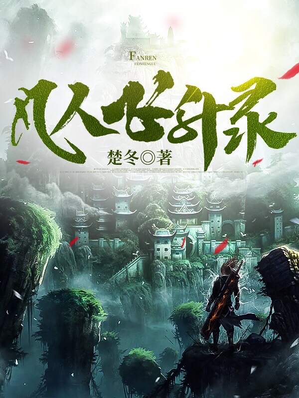 凡人飞升录完整版在线阅读(主角秦天)