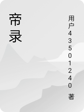 帝录帝启小说全文免费阅读