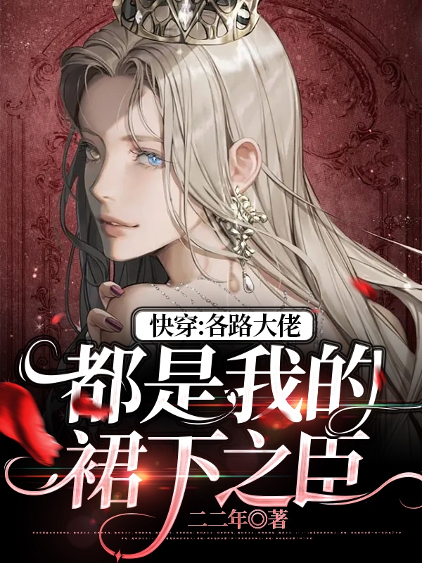 快穿：各路大佬都是我的裙下之臣无删减全文免费看，主角苏漪