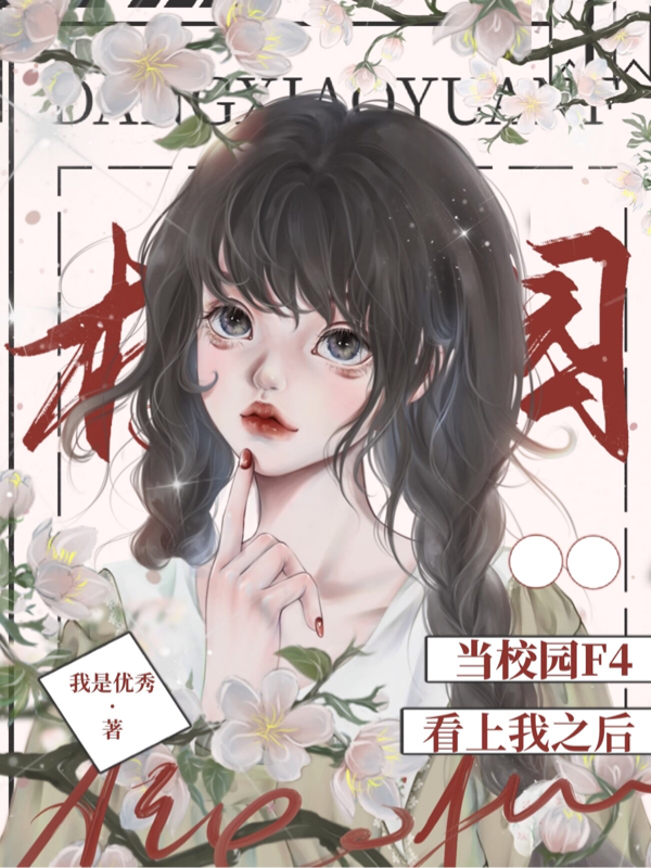 《当校园F4看上我之后》主角宋滟小说免费阅读最新章节