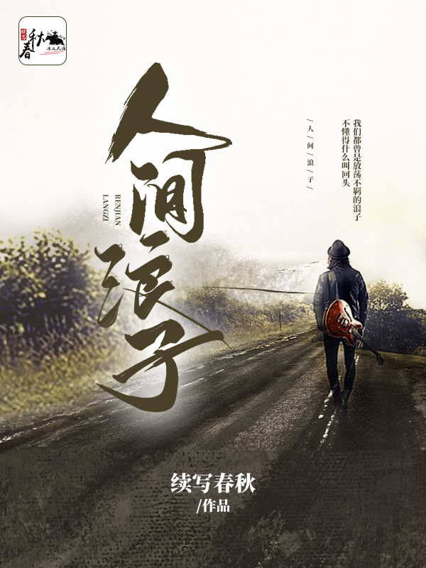 《人间浪子》小说章节列表免费试读林逸飞小说全文
