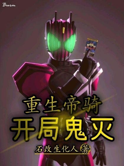 重生帝骑开局鬼灭李修小说全文免费阅读