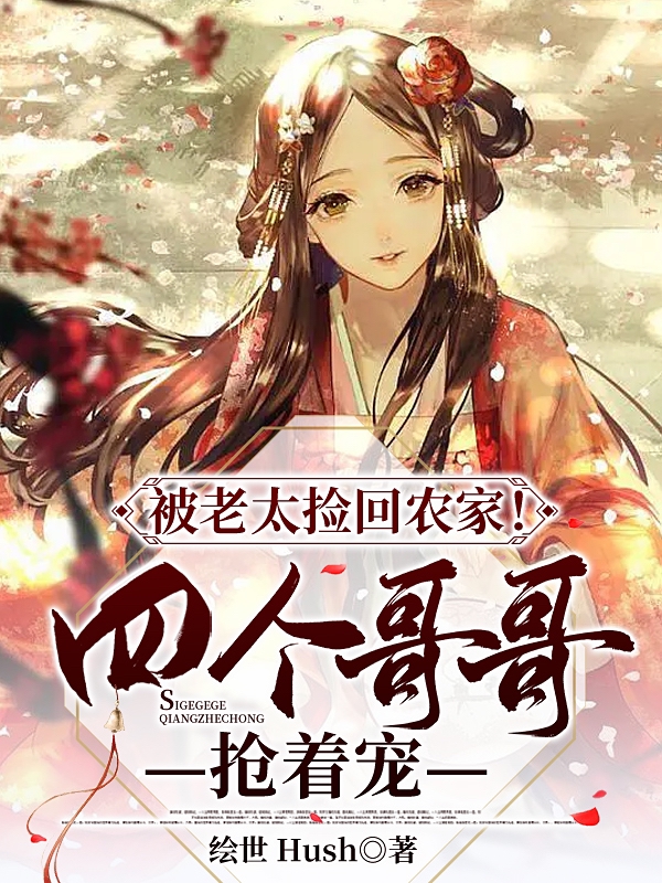 被老太捡回农家！四个哥哥抢着宠苏映雪最新章节免费阅读