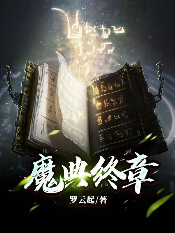 魔典终章无删减全文免费看，主角阿尔维斯陈笛