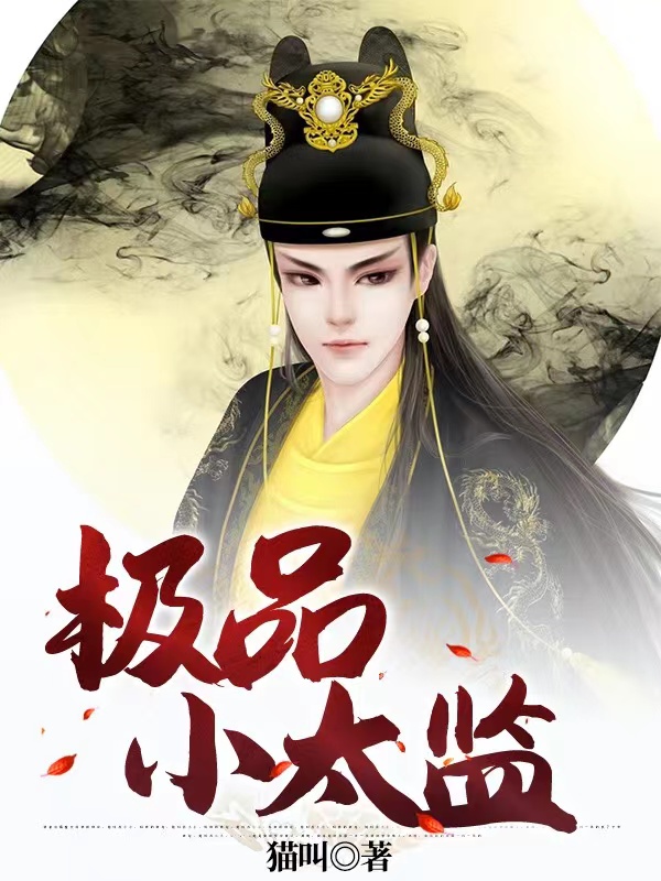 《极品小太监》主角赵无极小说免费阅读最新章节