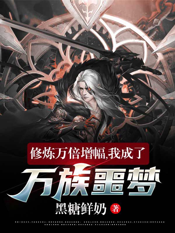 修炼万倍增幅，我成了万族噩梦！全本免费阅读,江离小说全文