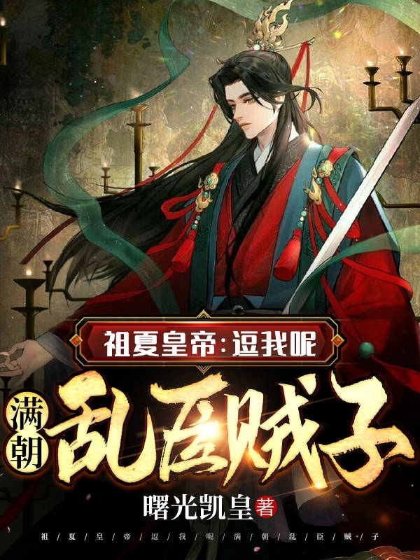 祖夏皇帝：逗我呢，满朝乱臣贼子全本免费阅读,夏焱小说全文