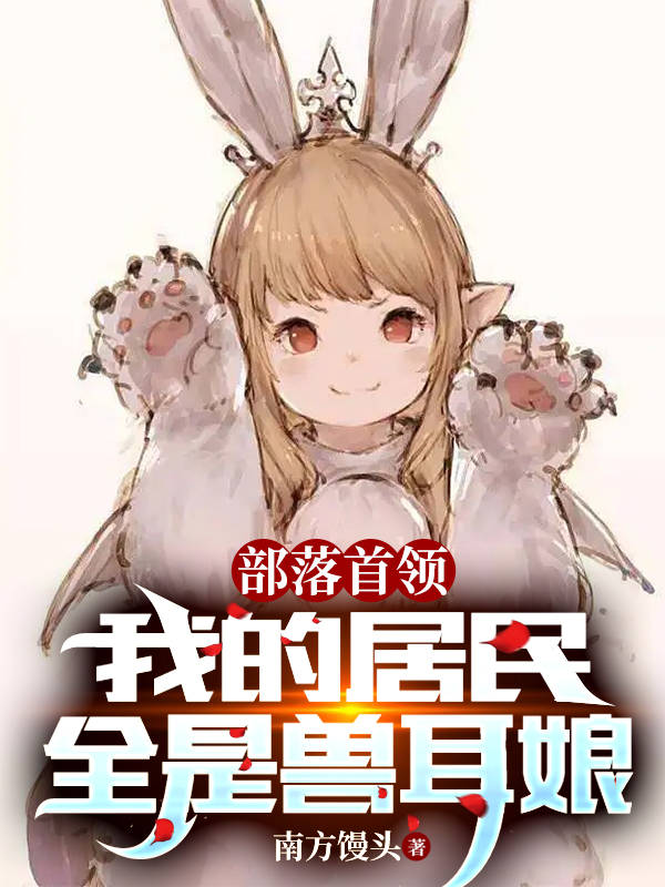 《部落首领：我的居民全是兽耳娘》小说章节列表免费试读苏启小说全文