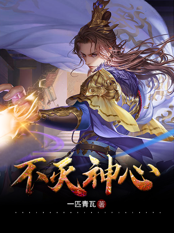 不灭神心最新章节,小说不灭神心无弹窗(姜尘)