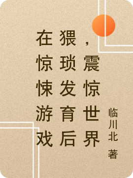 在惊悚游戏猥琐发育后，震惊世界完整版在线阅读(主角陈楚)