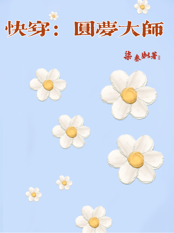 快穿：圆梦大师最新章节,小说快穿：圆梦大师无弹窗(空)