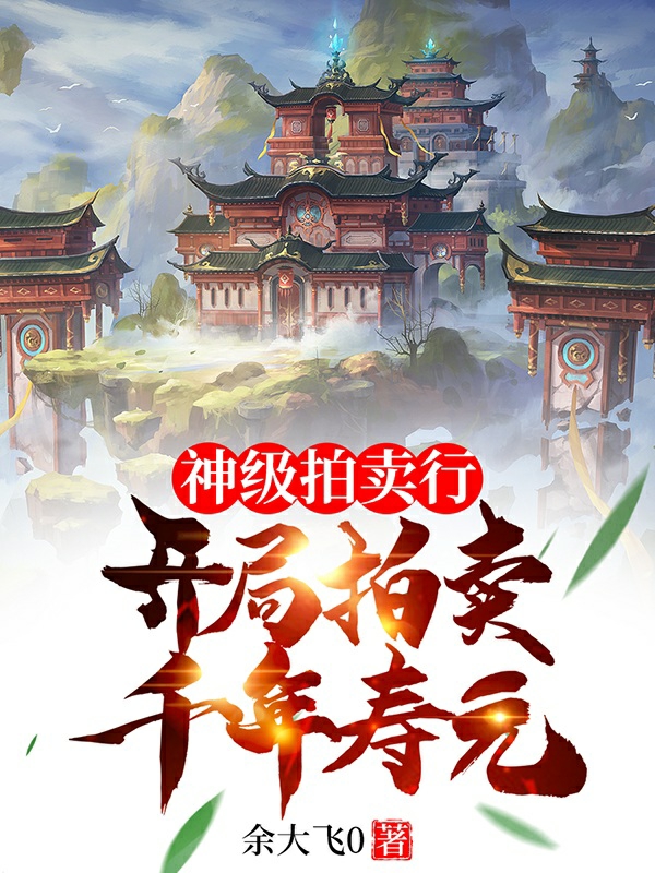 《神级拍卖行:开局拍卖千年寿元》主角林殊小说免费阅读最新章节