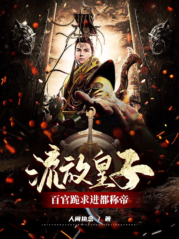 楚辞小说《流放皇子，百官跪求进都称帝！》全文阅读