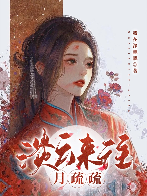 淡云来往月疏疏云疏疏的小说免费阅读完整版