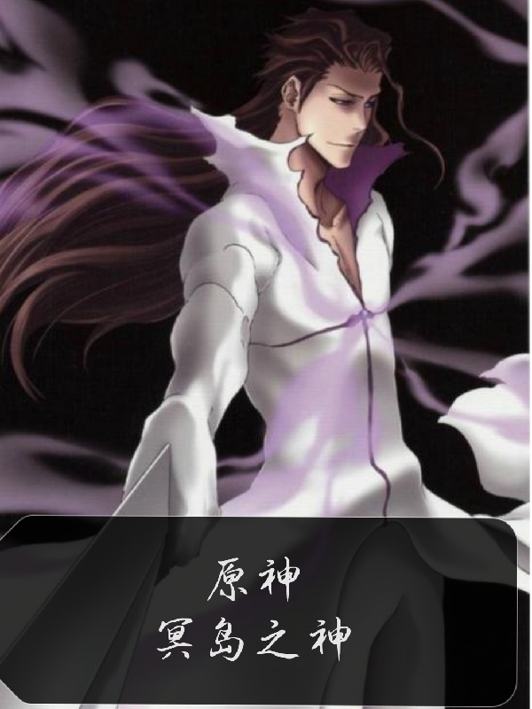 《原神：冥岛之神》主角蓝染惣右介赫乌莉亚小说免费阅读最新章节