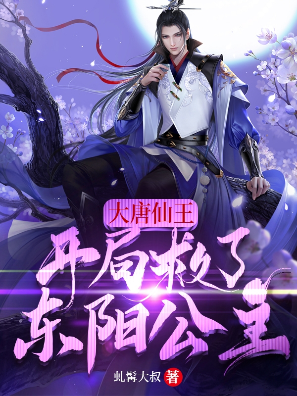 大唐仙王：开局救了东阳公主李云全文免费阅读
