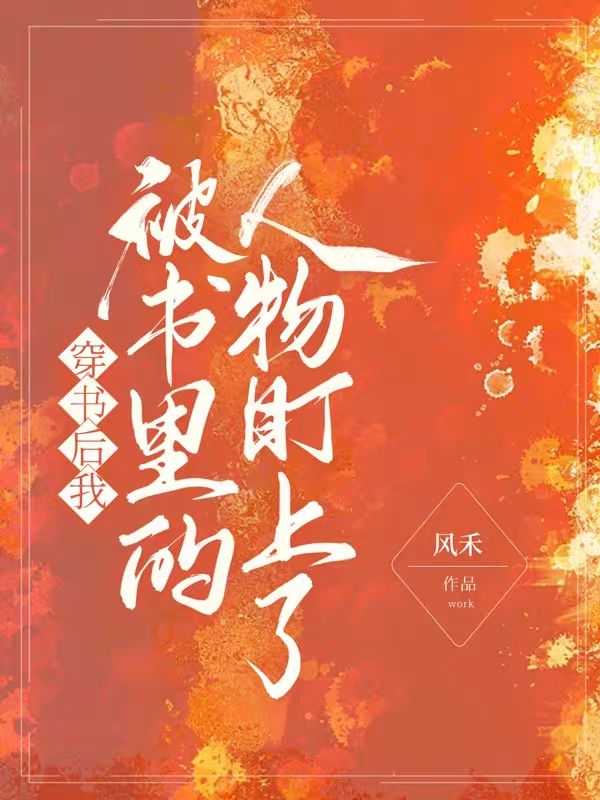 穿书后我被书里的人物盯上了虞清最新章节免费阅读