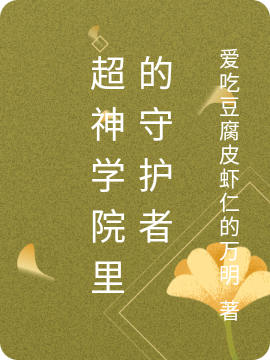 超神学院里的守护者(赵钰)小说最新章节