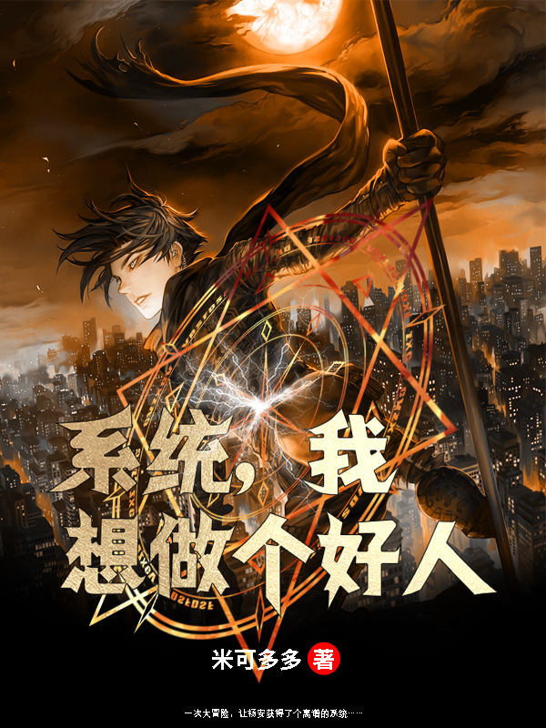 系统，我想做个好人(杨安)小说全文免费阅读