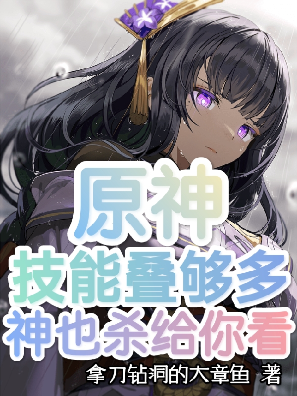 白柒小说《原神：技能叠够多，神也杀给你看》全文阅读