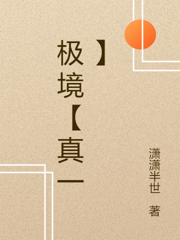 极境【真一】最新章节更新(主角叫莫念)