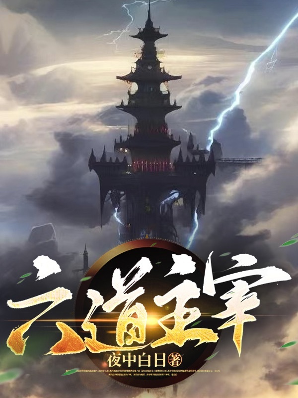 六道主宰无删减全文免费看，主角牧言