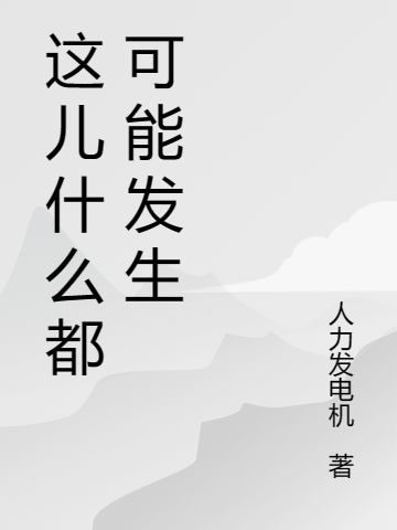 这儿什么都可能发生小说完整版全文免费阅读