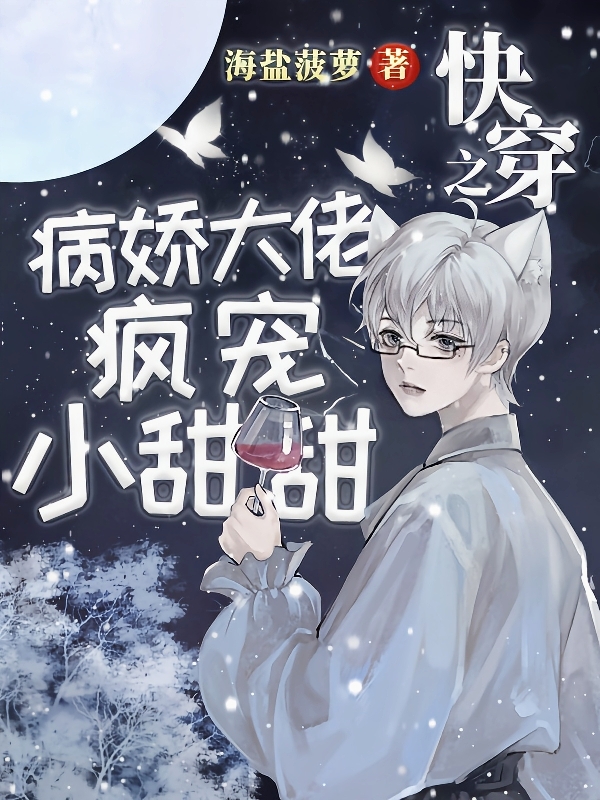 《快穿之病娇大佬疯宠小甜甜》主角许棠小说免费阅读最新章节