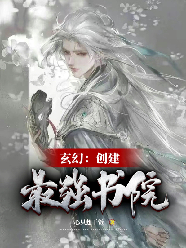 《玄幻：创建最强书院》小说章节列表免费试读苏忆小说全文