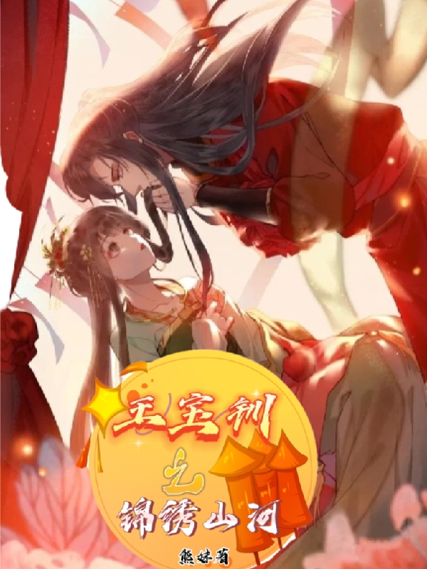 王宝钏之锦绣山河王宝钏小说全文免费阅读