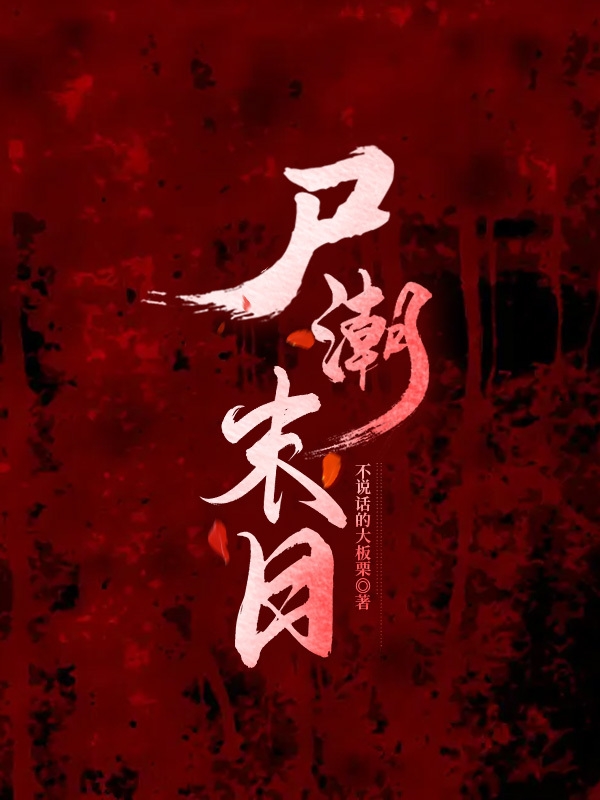 《尸潮末日》小说章节列表免费试读陆凡小说全文