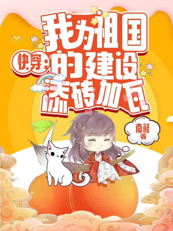 快穿：我为祖国的建设添砖加瓦苏青黛小说全文免费阅读