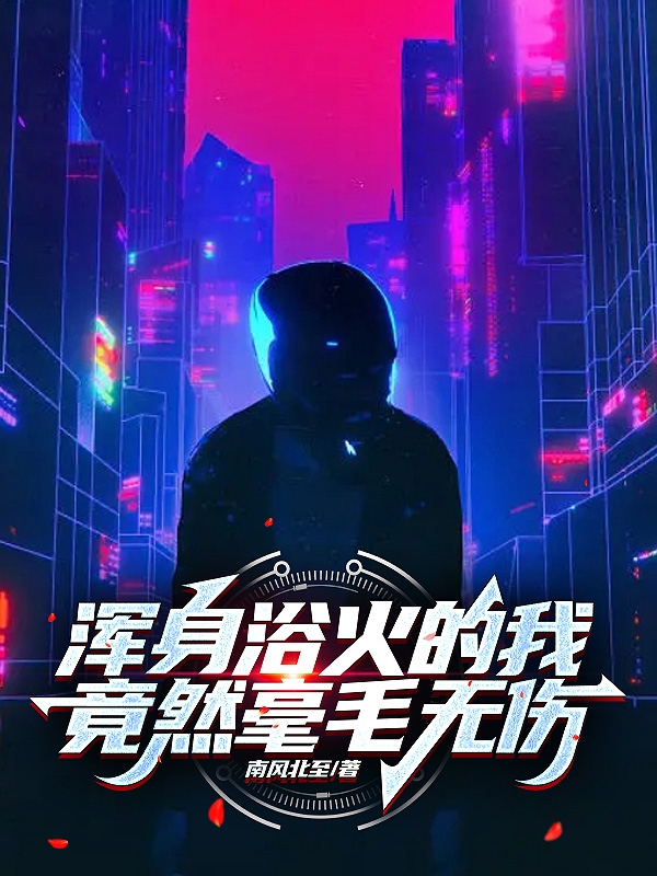 浑身浴火的我竟然毫毛无伤最新章节,小说浑身浴火的我竟然毫毛无伤无弹窗(陆炎)