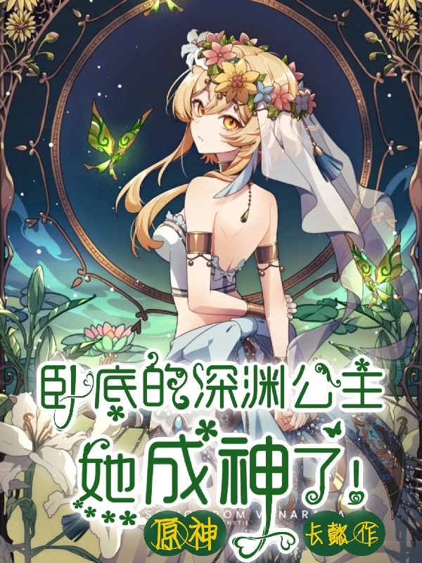 原神：卧底的深渊公主她成神了！(裴昭昭钟离)小说全文免费阅读